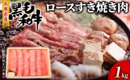 【ふるさと納税】牛肉 兵庫県産 黒毛和牛 すき焼き ロース 1kg【牧場直売店】[ お肉 スライス すき焼き用 しゃぶしゃぶ 霜降り ]