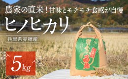 【ふるさと納税】2023年10月下旬から発送【令和5年産】農家の直米！甘味とモチモチ食感が自慢の『赤穂市産ヒノヒカリ』(5kg)