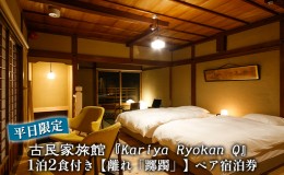 【ふるさと納税】《平日限定》古民家旅館『Kariya Ryokan Q』1泊2食付き【離れ「躑躅」】ペア宿泊券