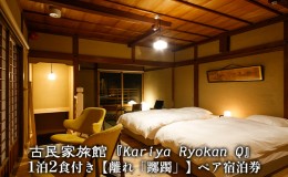 【ふるさと納税】古民家旅館『Kariya Ryokan Q』1泊2食付き【離れ「躑躅」】ペア宿泊券