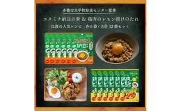 【ふるさと納税】★ 赤穂市学校給食シリーズ ★12袋セット（2種×6袋）鶏肉のレモン漬けのたれ / スタミナ納豆の素 給食セット