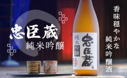 【ふるさと納税】『 純米吟醸 忠臣蔵 』香味穏やかな純米吟醸酒(1，800ｍｌ×1本)