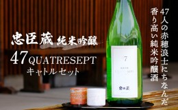 【ふるさと納税】忠臣蔵 純米吟醸 47QUATRESEPT「キャトルセット」 1800ml