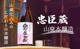 【ふるさと納税】『忠臣蔵　山廃本醸造』濃醇な味わいとキレ(1，800ｍｌ×1本)