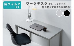 【ふるさと納税】オフィス家具のプロが作る在宅ワーク向けデスク（天板：グレー/ブラック、脚：3色）