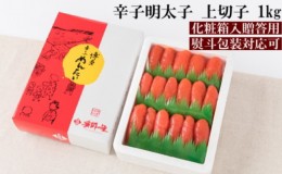 【ふるさと納税】【熨斗付簡易包装】辛子明太子 上切 1kg 化粧箱入り※配送不可：離島