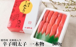 【ふるさと納税】辛子明太子 一本物 500g 化粧箱入【配送不可：離島】