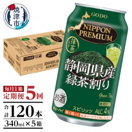 【ふるさと納税】T0008-1005　【定期便 5回】静岡 県 産 緑茶 ハイ 340ml×1箱