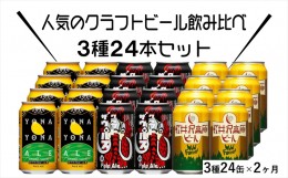 【ふるさと納税】【定期便2ヶ月】よなよなエールと軽井沢高原ビールのクラフトビール飲み比べセット 3種24本