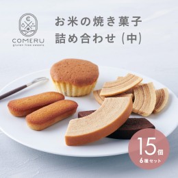 【ふるさと納税】SA1777　お米の焼き菓子詰め合せ(中)　 6種/15個入