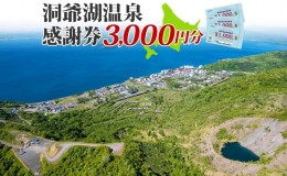 【ふるさと納税】洞爺湖温泉感謝券 3000円 分 金券 クーポン 洞爺湖 湖 温泉 リゾート 有珠山 火山 自然 花火 イルミネーション 旅行 観