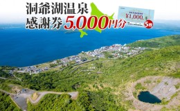 【ふるさと納税】洞爺湖温泉感謝券 5000円 分 金券 クーポン 洞爺湖 湖 温泉 リゾート 有珠山 火山 自然 花火 イルミネーション 旅行 観