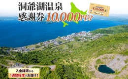 【ふるさと納税】洞爺湖温泉感謝券 10000円 分 金券 クーポン 洞爺湖 湖 温泉 リゾート 有珠山 火山 自然 花火 イルミネーション 旅行 観