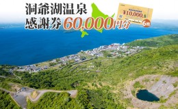 【ふるさと納税】洞爺湖温泉感謝券 60000円 分 金券 クーポン 洞爺湖 湖 温泉 リゾート 有珠山 火山 自然 花火 イルミネーション 旅行 観