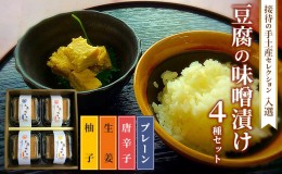 【ふるさと納税】味噌漬け 豆腐 発酵食品 食べ比べ 4種 豆腐の味噌漬け 接待の手土産セレクション2017 受賞