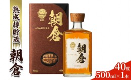 【ふるさと納税】リキュール 朝倉 500ml×1本 40度 アルコール 酒 お酒 麦焼酎 篠崎