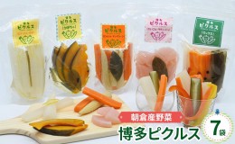 【ふるさと納税】野菜 酢漬け ピクルス 博多ピクルス 7袋 朝倉 応援！食の工房 リンゴの唄