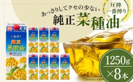 【ふるさと納税】《コレステロールゼロ》菜種油 純正 菜種油 一番搾り 1,250g×8本 平田産業 サラダ油 （ 油 純正 菜たね油 オーガニック