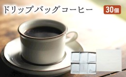 【ふるさと納税】コーヒー セット 30個 ドリップバッグコーヒー 珈琲 ドリップ 珈琲山口