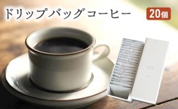 【ふるさと納税】コーヒー セット 20個 ドリップバッグコーヒー 珈琲 ドリップ 珈琲山口