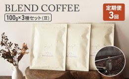 【ふるさと納税】定期便 3ヶ月 コーヒー セット BLEND COFFEE 100g×3種セット (豆のまま) 珈琲 コーヒー豆 珈琲豆 3回 お楽しみ 珈琲山