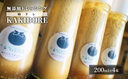 【ふるさと納税】無添加 ドレッシング KAKIDORE 200ml×4本 セット 柿ドレッシング あさくらの恵み 調味料 朝倉 柿ベース ※配送不可：離