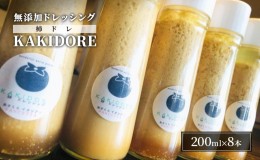 【ふるさと納税】無添加 ドレッシング KAKIDORE 200ml×8本 セット 柿ドレッシング あさくらの恵み 調味料 朝倉 柿ベース ※配送不可：離