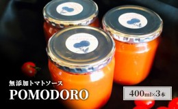 【ふるさと納税】無添加 トマトソース POMODORO 400ml×3本 セット 調味料 トマト ソース ※配送不可：離島