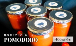 【ふるさと納税】無添加 トマトソース POMODORO 400ml×6本 セット 調味料 トマト ソース ※配送不可：離島