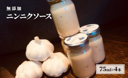 【ふるさと納税】無添加 にんにく ソース 75g×4本 セット あさくらの恵み ニンニクソース ニンニク バーニャカウダ 調味料 ※配送不可：