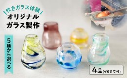 【ふるさと納税】【吹きガラス体験】 4人で作る 〜選べるオリジナルガラス製作・プレミアムコース〜 （各4品製作） 多治見市 / ティクル