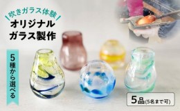 【ふるさと納税】【吹きガラス体験】 5人で作る 〜選べるオリジナルガラス製作・プレミアムコース〜 （各5品製作） 多治見市 / ティクル