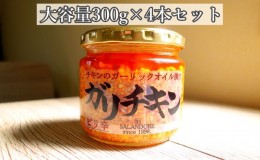 【ふるさと納税】【ガリチキン-ピリ辛】チキンのガーリックオイル漬け_ピリ辛（大容量300g）4本セット