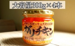 【ふるさと納税】【ガリチキン-明太子味】チキンのガーリックオイル漬け_明太子味（大容量300g）4本セット