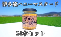 【ふるさと納税】【博多流ハニーマスタード】（標準サイズ130g）24本セット