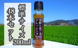 【ふるさと納税】★48本セット★【黒酢と黒ごまドレッシング】（標準サイズ200ml）