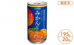 【ふるさと納税】みかんジュース 果汁100％ ふくれん 福岡県の郷土ジュース！1ケース 20缶入り 