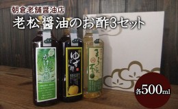 【ふるさと納税】酢 お酢 味比べ 3種 各1本 老松醤油 お酢セット 500ml×3本