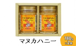 【ふるさと納税】マヌカハニー 180g×2本 マヌカはちみつ 蜂蜜 はちみつ ハチミツ 健康  