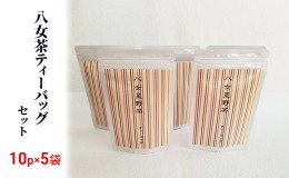 【ふるさと納税】お茶 ティーバッグ 10p入り×5袋 八女茶 緑茶 煎茶 星野茶