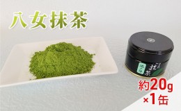 【ふるさと納税】抹茶 八女抹茶 約20g×1缶 粉末 粉末茶 お茶 星野 本格派抹茶