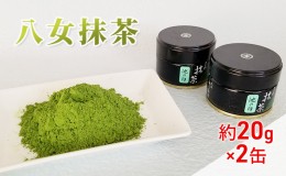 【ふるさと納税】抹茶 八女抹茶 約20g×2缶 粉末 粉末茶 お茶 星野 本格派抹茶