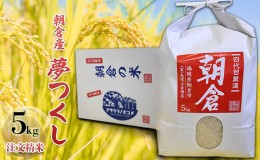 【ふるさと納税】米 5kg 夢つくし 注文精米 朝倉産 こめ お米