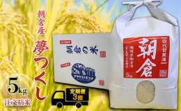 【ふるさと納税】定期便 3ヶ月 米 5kg 夢つくし 注文精米 朝倉産 こめ お米 3回 お楽しみ 