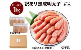 【ふるさと納税】訳あり 明太子 やまや 切子 1kg 500g×2 大容量 切れ子 冷凍 配送不可 離島