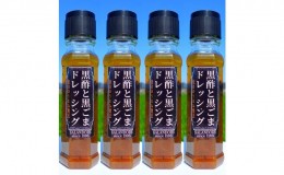 【ふるさと納税】黒酢と黒ごまのドレッシング 200ml×4本