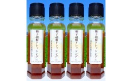 【ふるさと納税】国産天然柚子を使用した 柚子胡椒 ドレッシング 200ml×4本