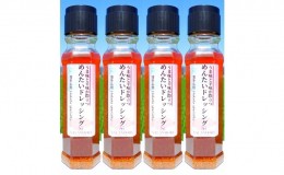 【ふるさと納税】うま味と辛味が際立つ めんたいドレッシング 200ml×4本