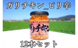 【ふるさと納税】ガリチキン ピリ辛 110g×12本