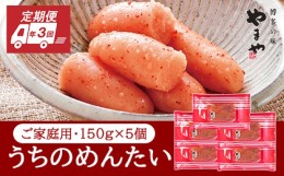 【ふるさと納税】定期便 3回 やまや 明太子 うちのめんたい 切子込 150g×5個セット 配送不可 離島